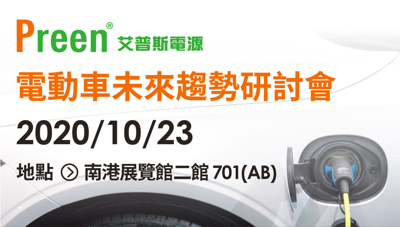 鎰福電子即將於10月23號參加第五屆電動車未來趨勢研討會暨圓桌論壇