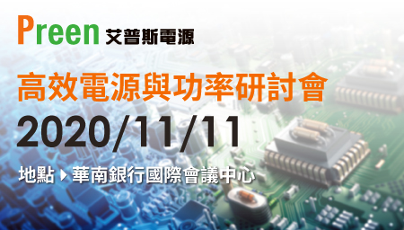 鎰福電子誠摯邀請您參加2020 高效電源與功率研討會