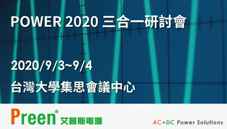 鎰福電子將與您在Power 2020 三合一研討會見面!