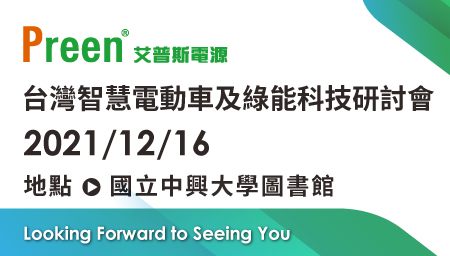 鎰福電子邀请您一同参加2021台灣智慧電動車及綠能科技研討會