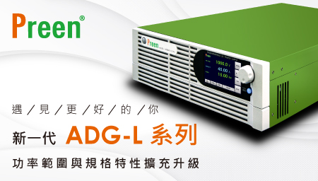 新一代 ADG-L 可程式直流電源供應器：功率範圍與規格特性擴充升級！