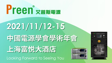 鎰福電子邀請您一同參加 2021 中國電源學會學術年會 (CPSSC)