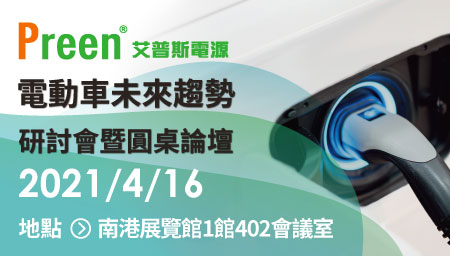 鎰福電子將於4月16號參加2021電動車未來趨勢研討會暨圓桌論壇