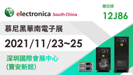 鎰福電子邀請您一同參加 2021 Electronica South China 慕尼黑華南電子展