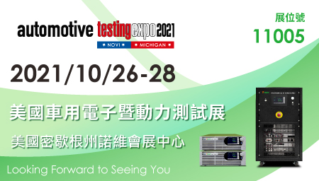鎰福電子邀請您一同參加2021美國車用電子暨動力測試展(Automotive Testing Expo)