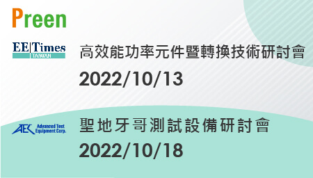 鎰福電子邀請您一同參加 2022 EE Times高效能功率元件暨轉換技術研討會及聖地牙哥測試設備研討會(SDTES)