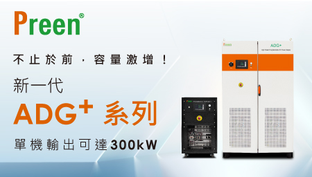新一代ADG+可程式大功率直流電源：單機輸出可達300kW