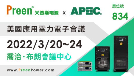 鎰福電子邀請您一同參加 2022美國應用電力電子會議