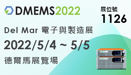鎰福電子邀請您一同參加 2022 Del Mar電子與製造展