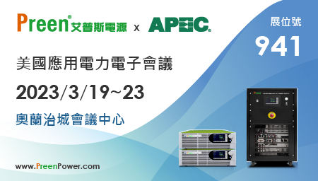 鎰福電子邀請您一同參加 2023 APEC 美國應用電力電子會議