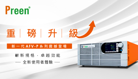 重磅升級！新一代AFV-P系列震撼登場