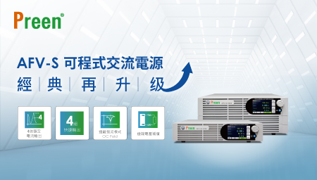 AFV-S可程式交流電源 經典再升級