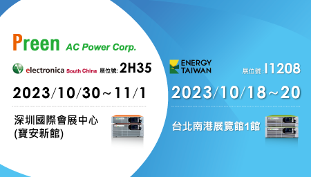 邀請您一同參加 2023 Energy Taiwan跟華南慕尼黑電子展