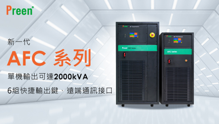 新一代AFC系列變頻電源