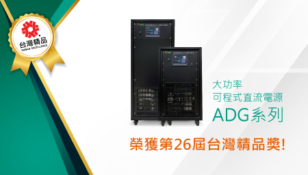 鎰福電子 大功率可程式直流電源 [ADG系列] 榮獲27屆台灣精品獎