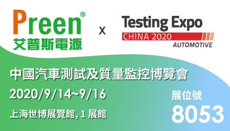 艾普斯電源即將參與 2020中國汽車測試及質量監控博覽會