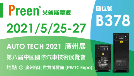 AUTO TECH 2021  廣州展