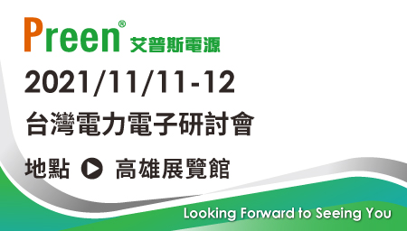 鎰福電子邀請您一同參加 2021 台灣電力電子研討會 